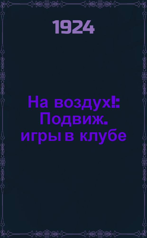На воздух! : Подвиж. игры в клубе