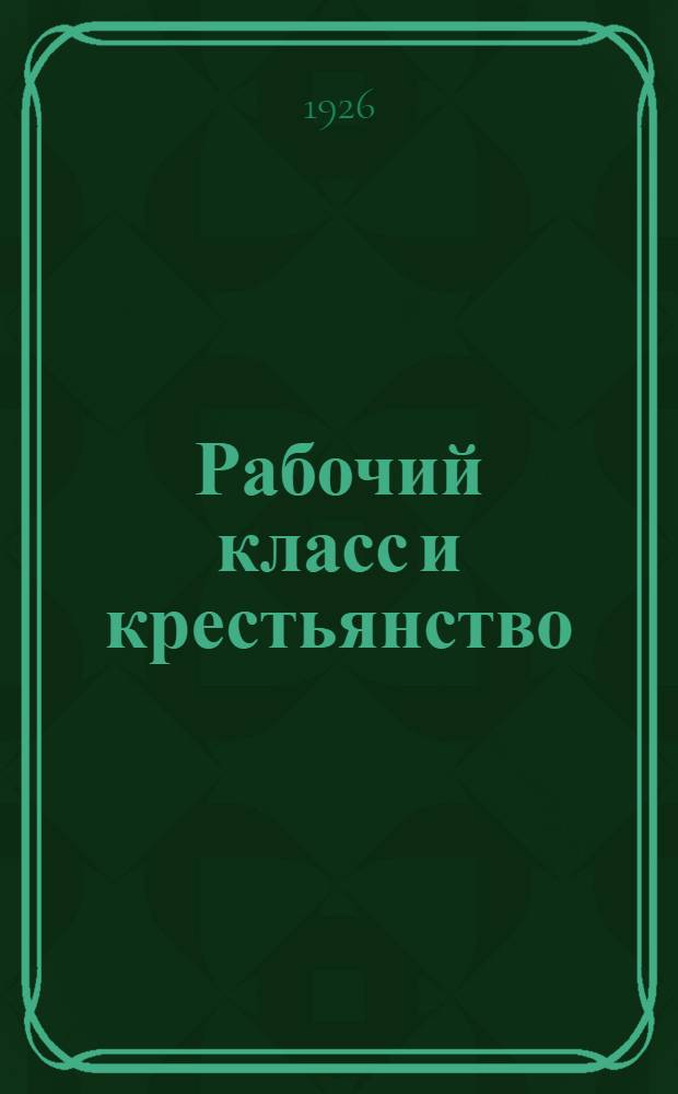Рабочий класс и крестьянство : Избр. ст. и отрывки
