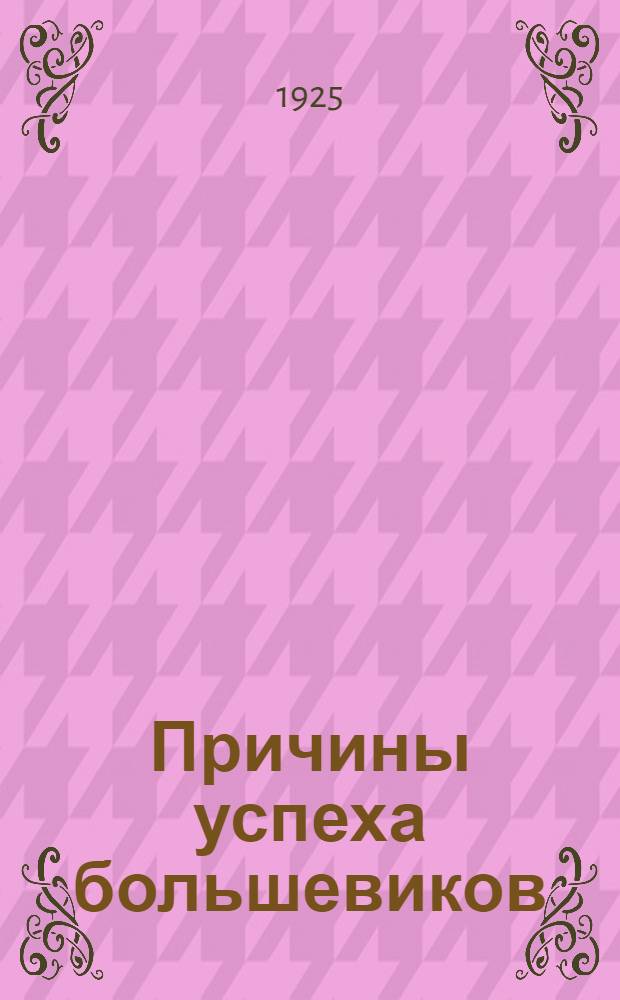 Причины успеха большевиков : Сб.