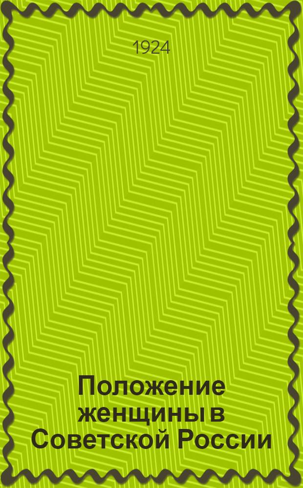 Положение женщины в Советской России : Сб.