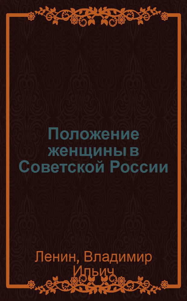 Положение женщины в Советской России : Сб.