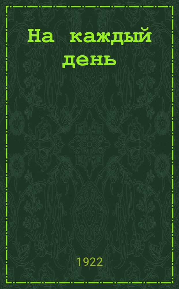 На каждый день : Календарь-справочник и записная книжка на 1923 г