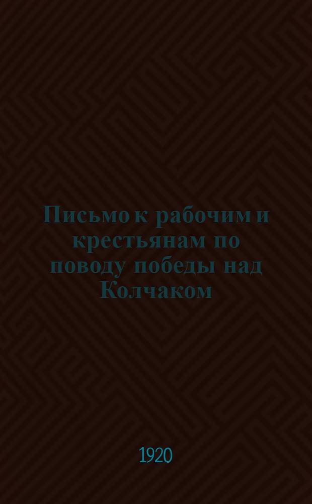 Письмо к рабочим и крестьянам по поводу победы над Колчаком