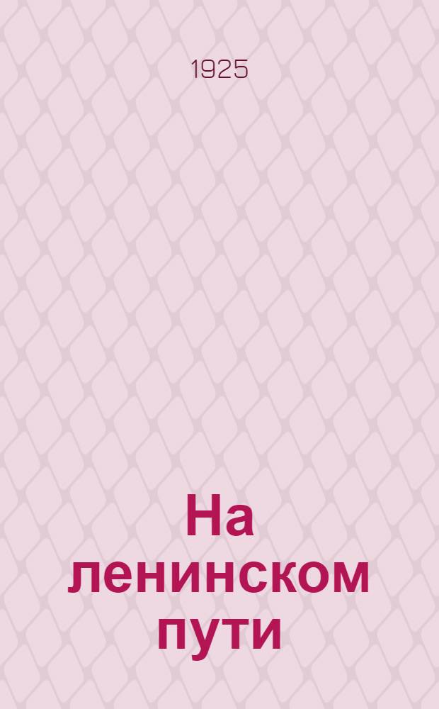 На ленинском пути : К годовщине смерти В.И.Ленина : Сб.