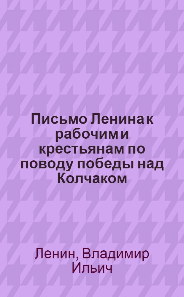 Письмо Ленина к рабочим и крестьянам по поводу победы над Колчаком