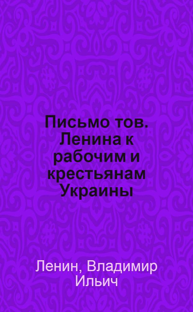 Письмо тов. Ленина к рабочим и крестьянам Украины