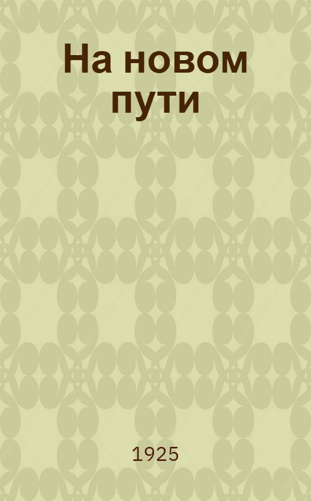 На новом пути : Жизнь и хоз-во Дальневост. обл. в 1923-1924 г