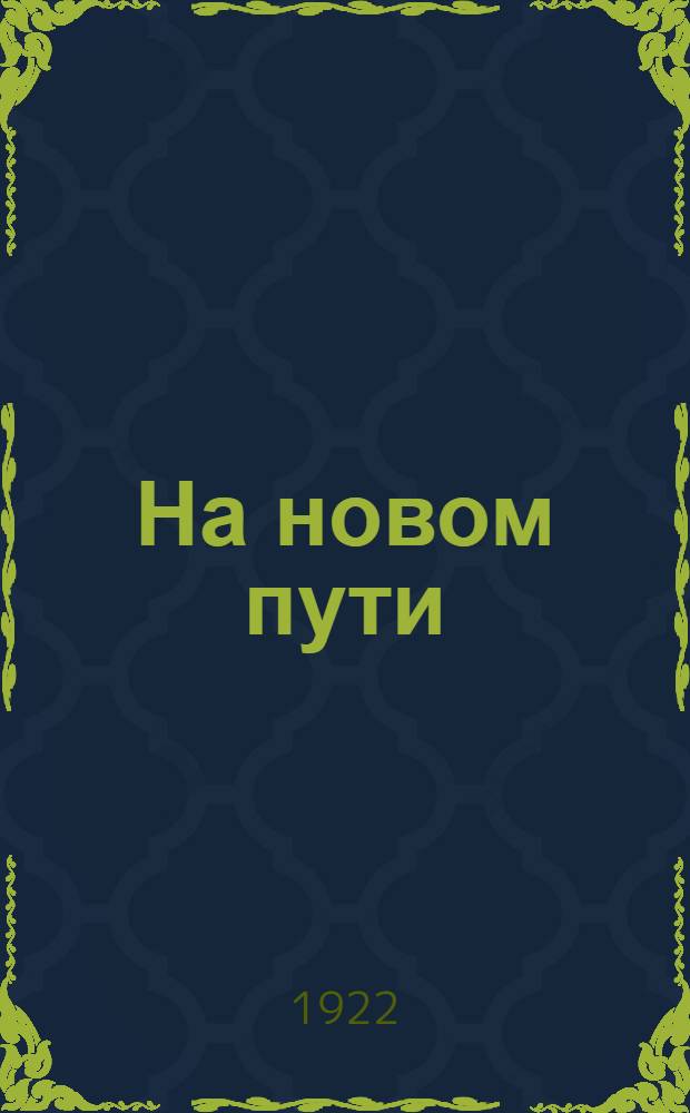 На новом пути : Материалы по регулированию труда и заработной платы в горной пром-сти