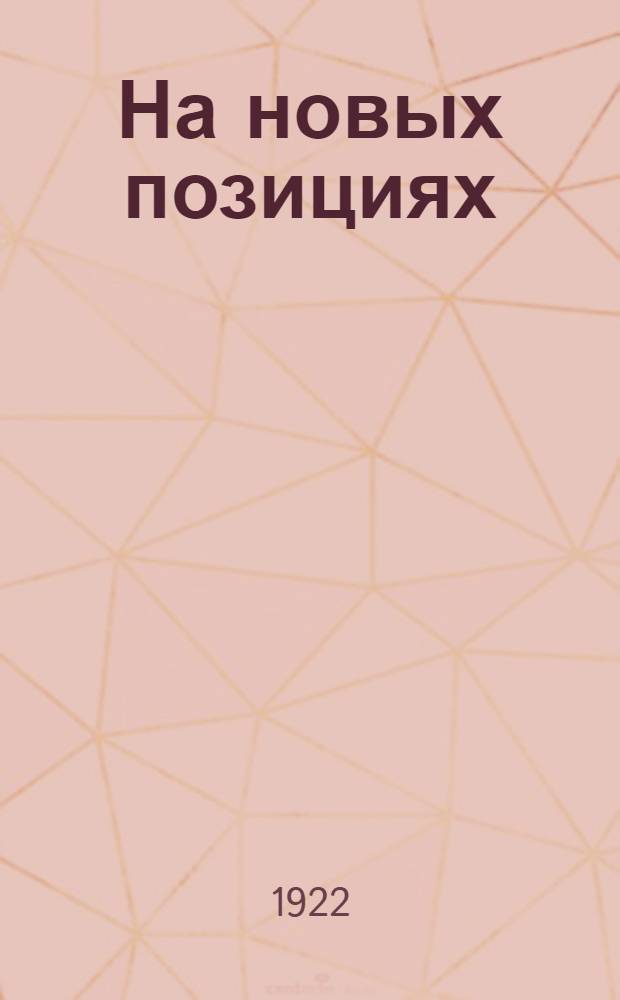 На новых позициях : Четыре года диктатуры пролетариата