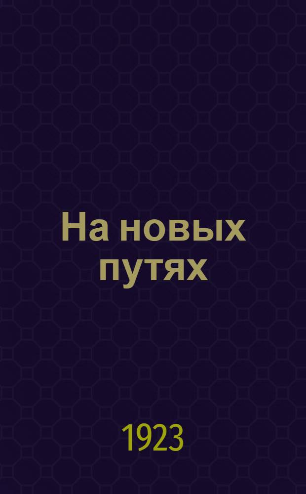 На новых путях : Итоги новой экон. политики 1921-1922 гг