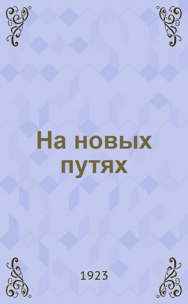 На новых путях : Итоги новой экон. политики 1921-1922 гг. Вып.2 : Финансы
