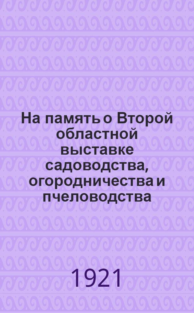 На память о Второй областной выставке садоводства, огородничества и пчеловодства : Программа выставки