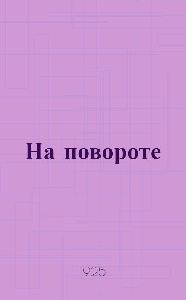 На повороте : Из опыта работы сел. и станич. ячеек Терского округа : К VIII Окр. партконф