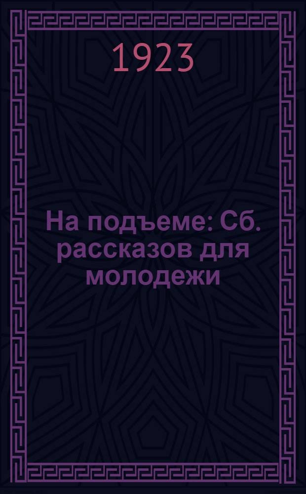 На подъеме : Сб. рассказов для молодежи