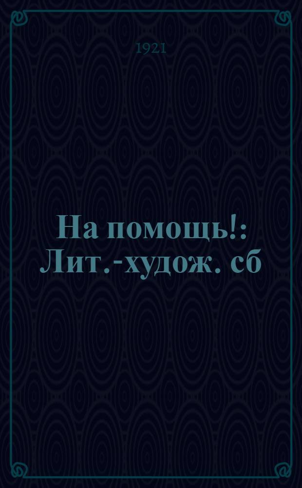На помощь! : Лит.-худож. сб