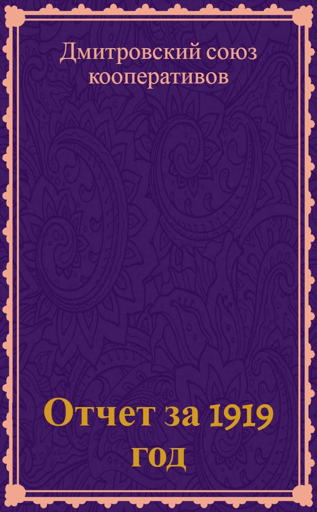 Отчет за 1919 год : (4-й операц. г.)