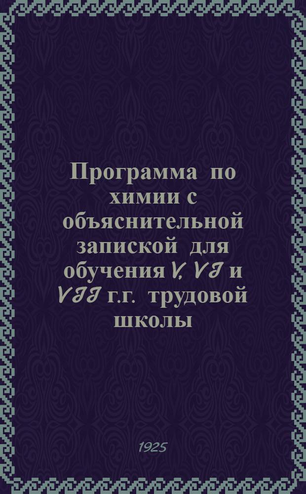 Программа по химии с объяснительной запиской для обучения V, VI и VII г.г. трудовой школы