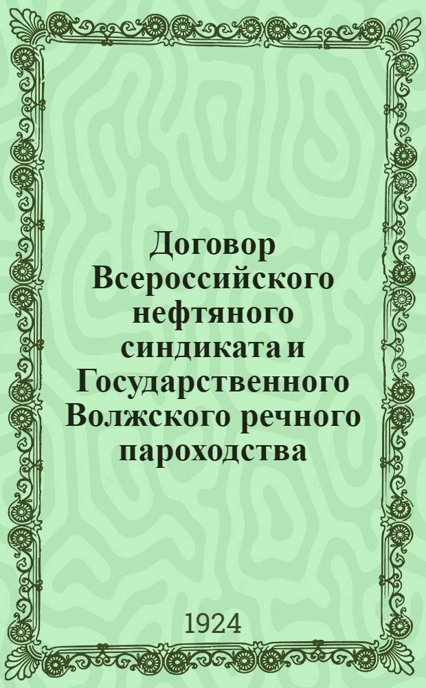 Договор [Всероссийского нефтяного синдиката и Государственного Волжского речного пароходства]