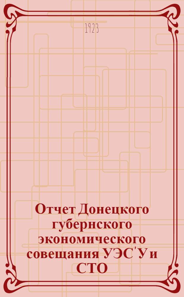 Отчет Донецкого губернского экономического совещания УЭС'У и СТО : Апр. - сент. 1922