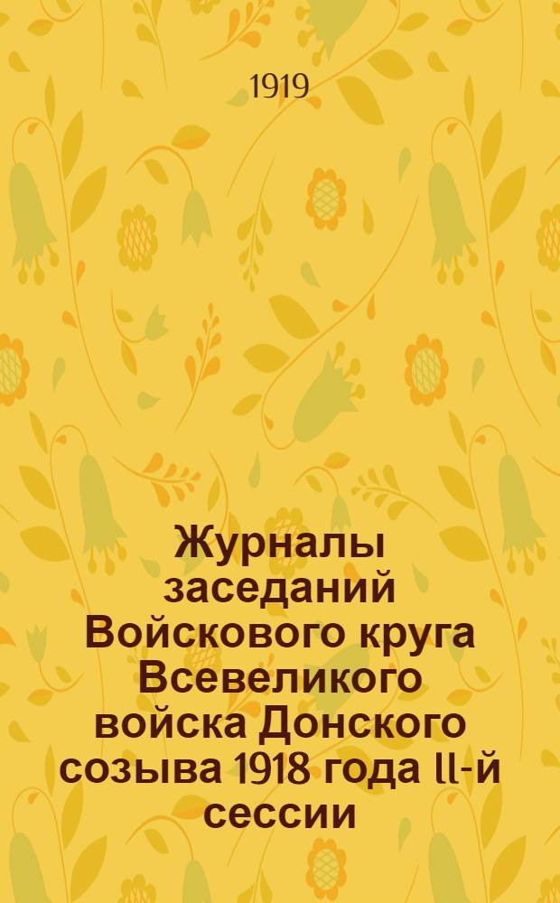 [Журналы заседаний Войскового круга Всевеликого войска Донского созыва 1918 года II-й сессии] : Прил