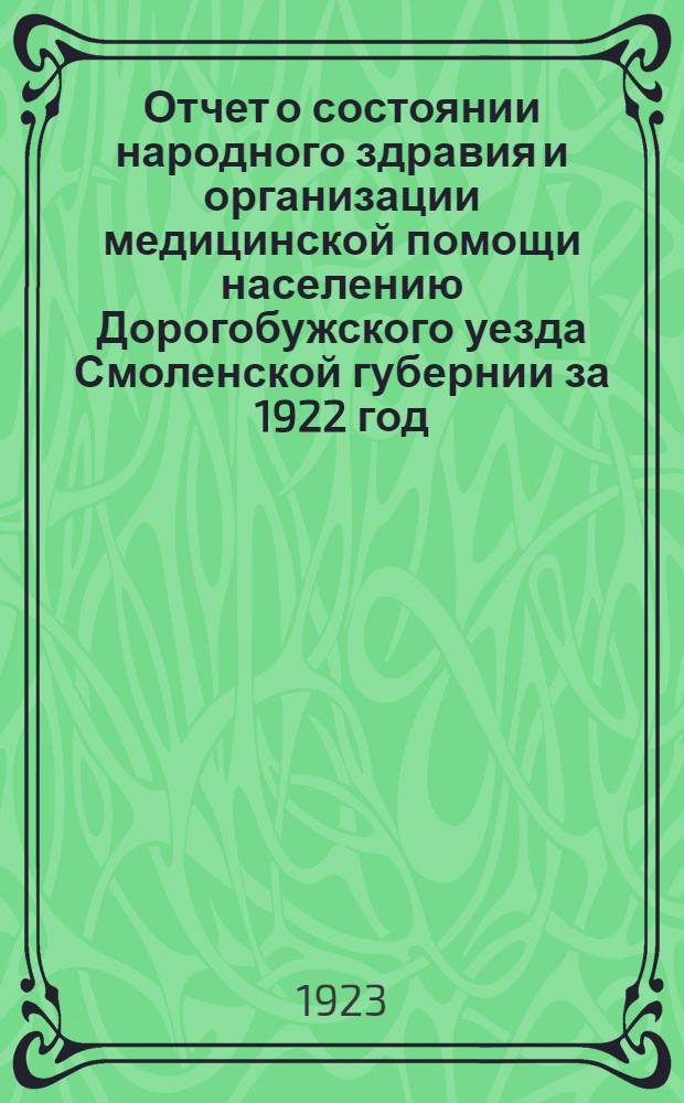 Отчет о состоянии народного здравия и организации медицинской помощи населению Дорогобужского уезда Смоленской губернии за 1922 год