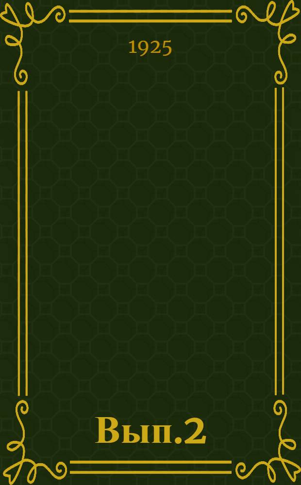 Вып.2
