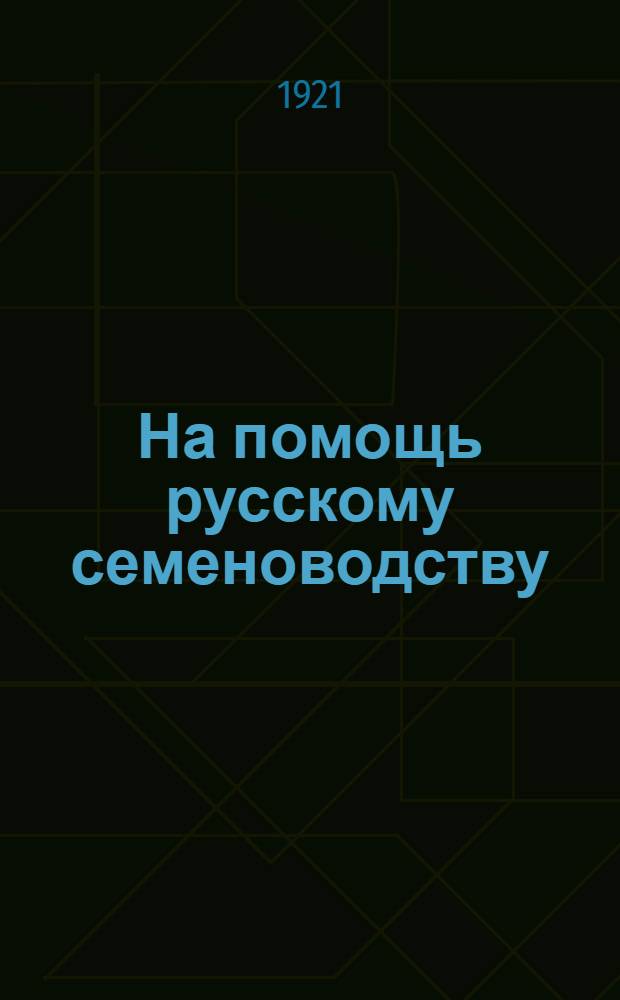 На помощь русскому семеноводству : Сб. ст