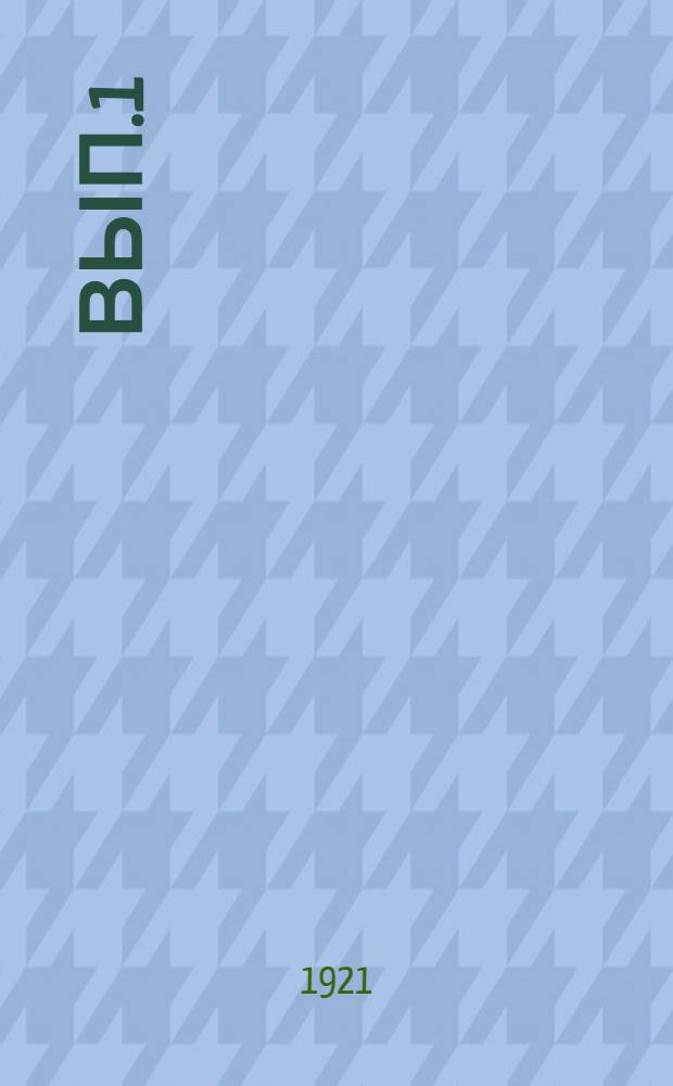 Вып.1