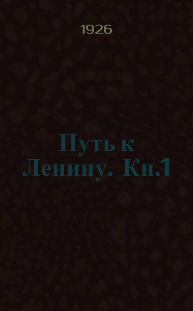 Путь к Ленину. Кн.1