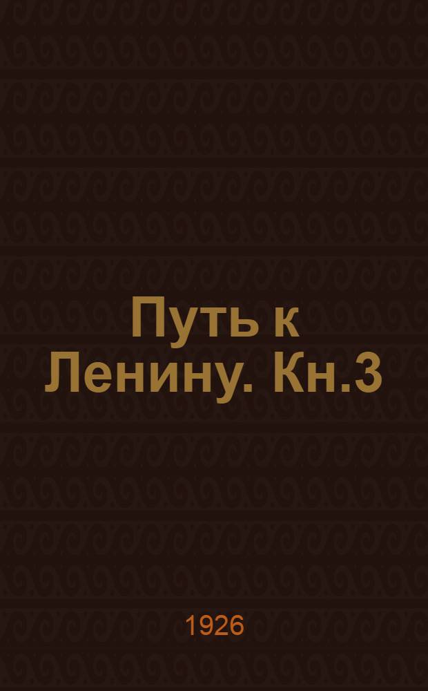 Путь к Ленину. Кн.3