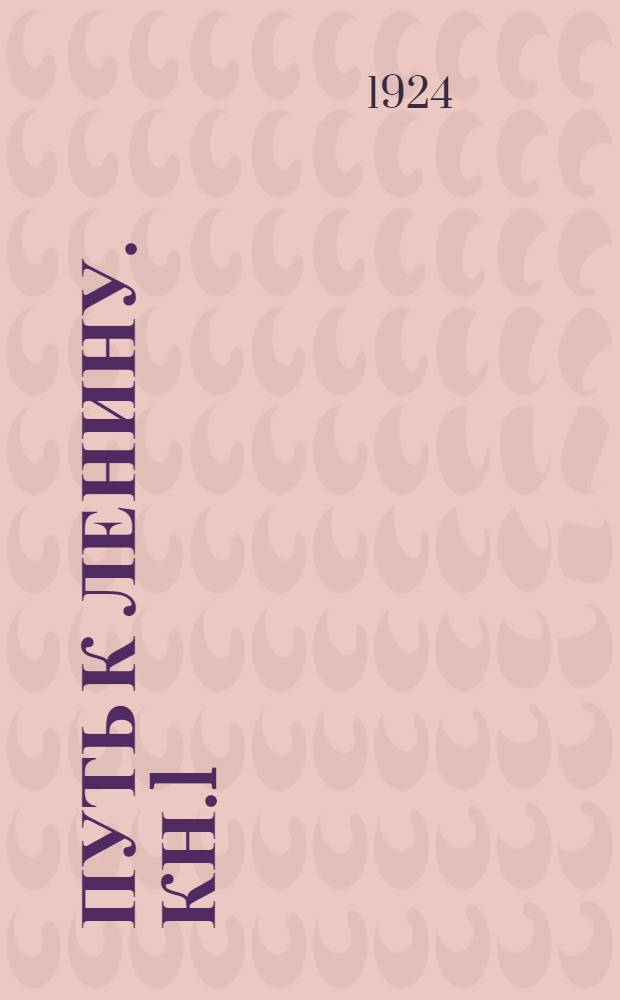 Путь к Ленину. Кн.1