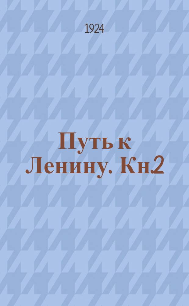 Путь к Ленину. Кн.2