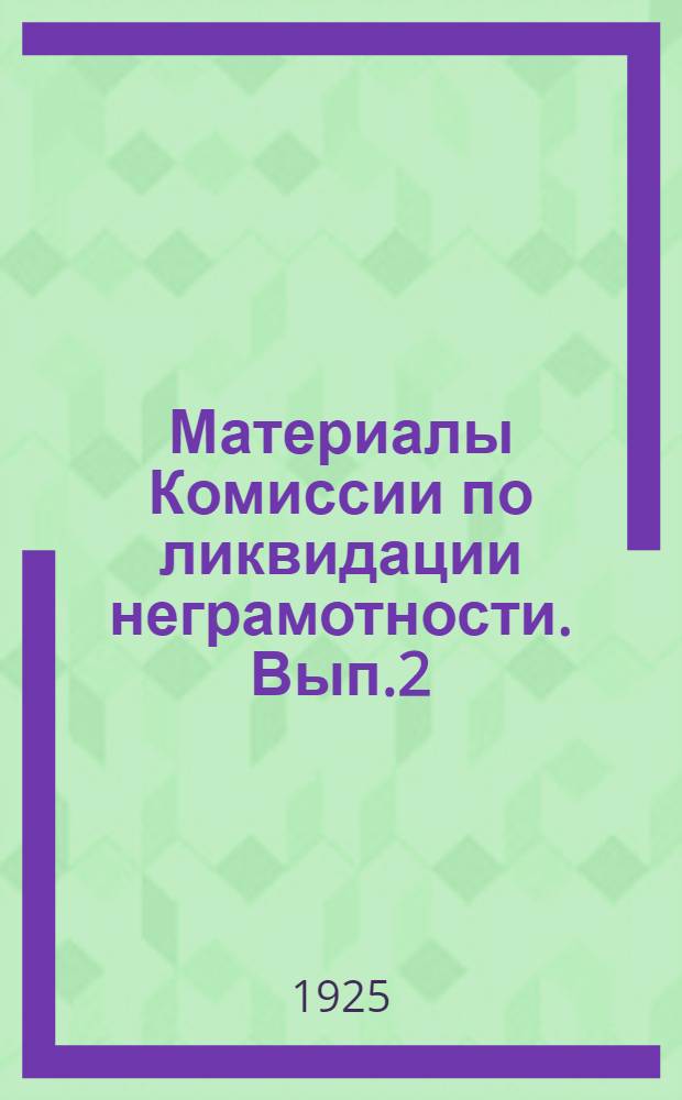 Материалы Комиссии по ликвидации неграмотности. Вып.2 : Примерные программы для школ малограмотных