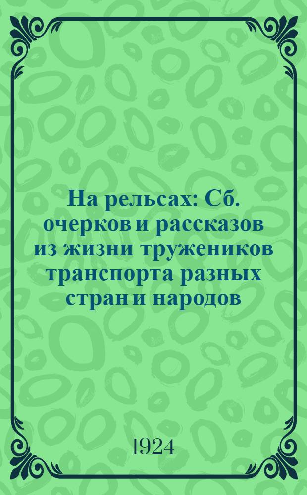 На рельсах : Сб. очерков и рассказов из жизни тружеников транспорта разных стран и народов