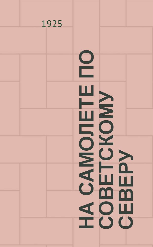 На самолете по советскому Северу : Сб