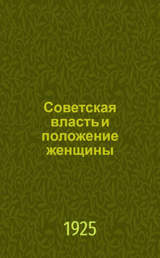 Советская власть и положение женщины : Ст. и речи