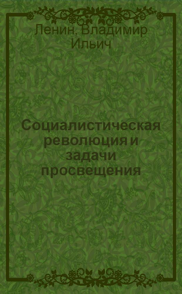 Социалистическая революция и задачи просвещения : (Ст. и речи)