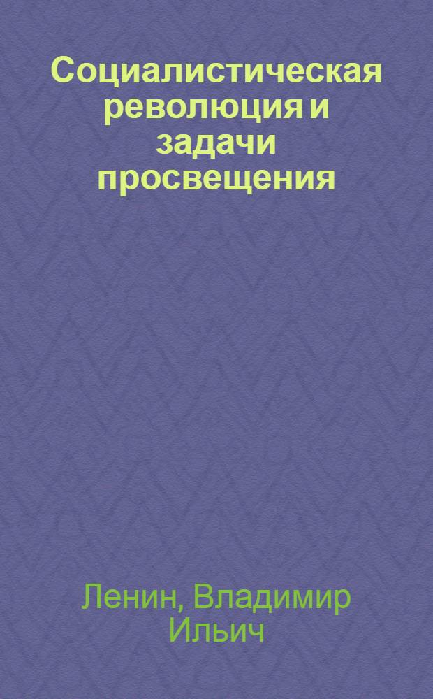 Социалистическая революция и задачи просвещения : (Ст. и речи)