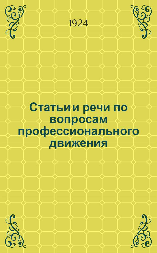 Статьи и речи по вопросам профессионального движения
