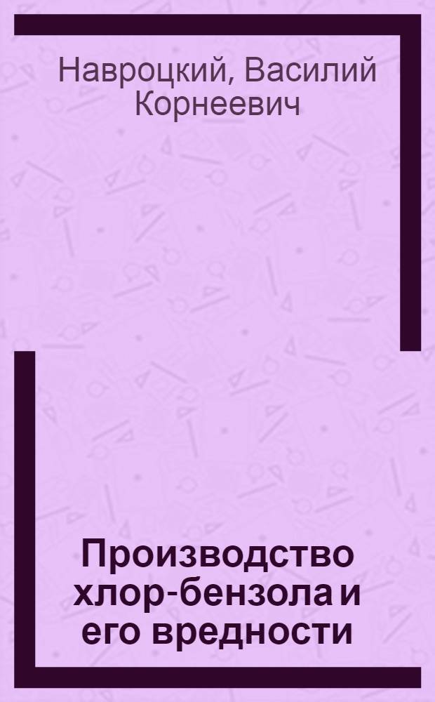 Производство хлор-бензола и его вредности