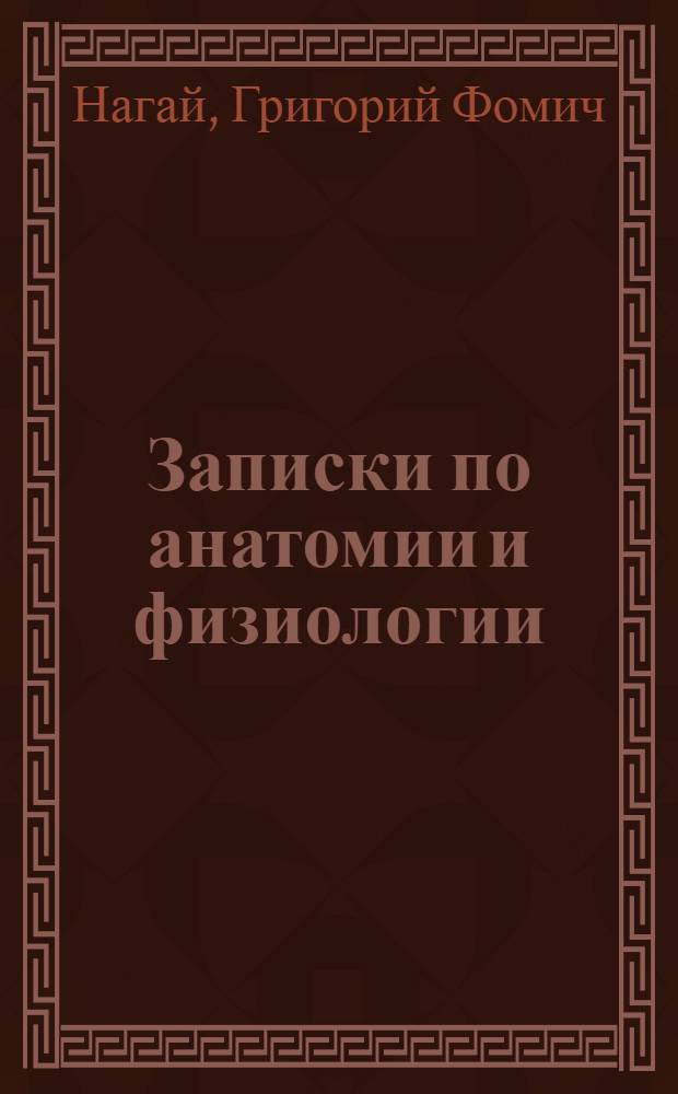 Записки по анатомии и физиологии