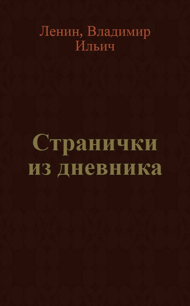 Странички из дневника