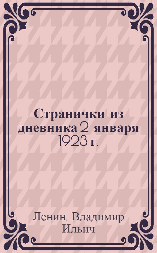Странички из дневника 2 января 1923 г.