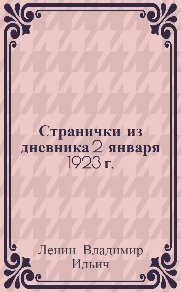 Странички из дневника 2 января 1923 г.