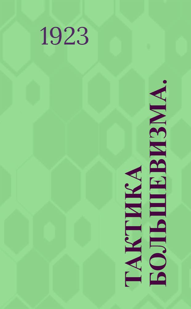 Тактика большевизма. (Избр. ст. и речи 1905-1923 гг.)