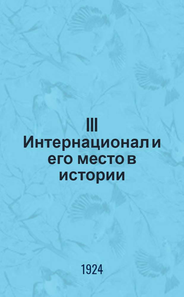 III Интернационал и его место в истории : Сб.