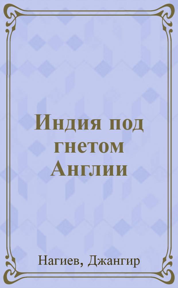 Индия под гнетом Англии