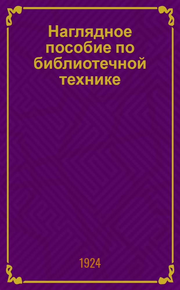 Наглядное пособие по библиотечной технике