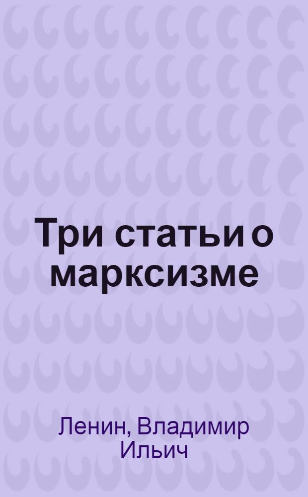 Три статьи о марксизме