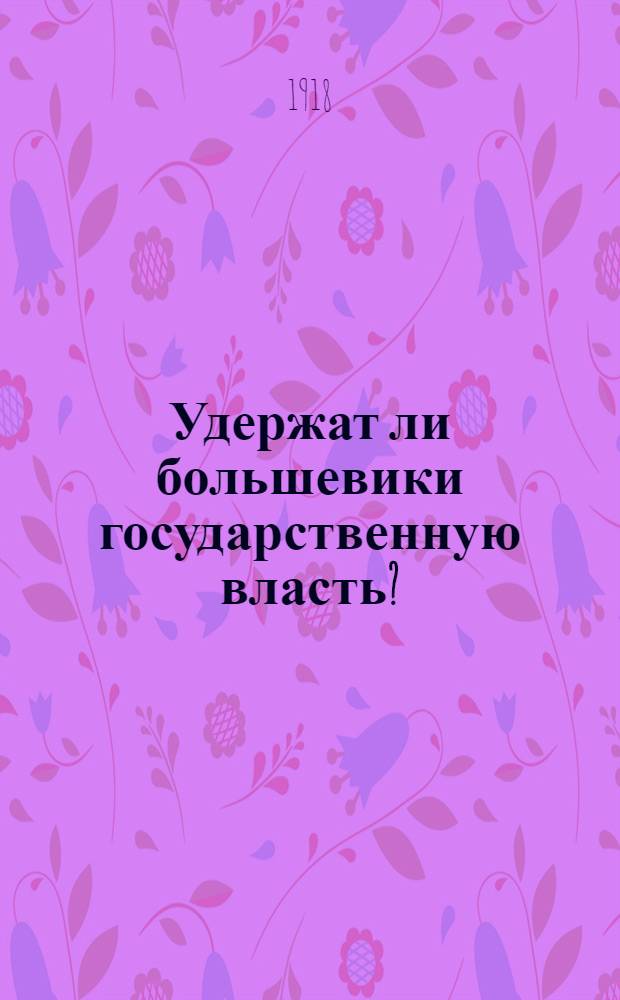 Удержат ли большевики государственную власть?
